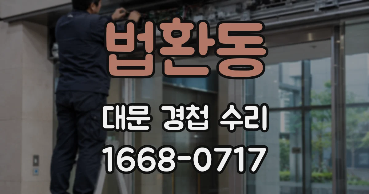법환동 대문 경첩 수리