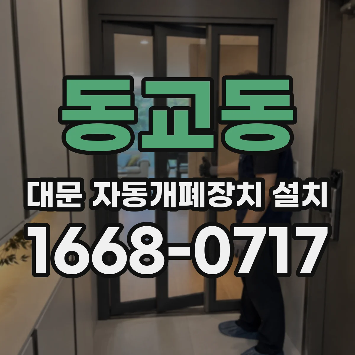 동교동 대문 자동개폐장치 설치