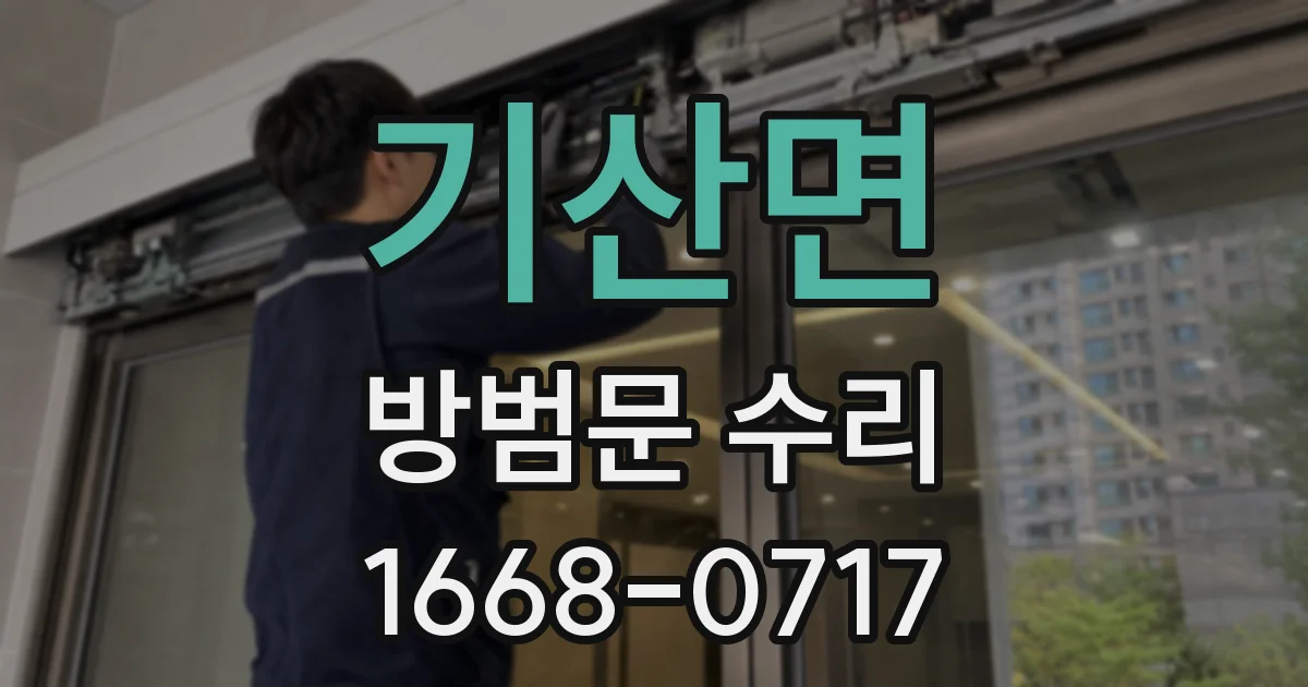 기산면 방범문 수리