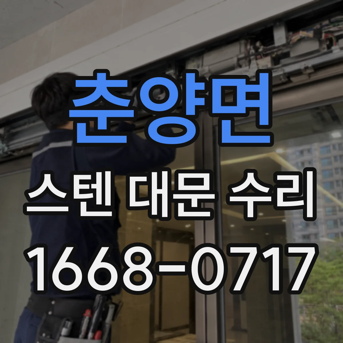 춘양면 스텐 대문 수리