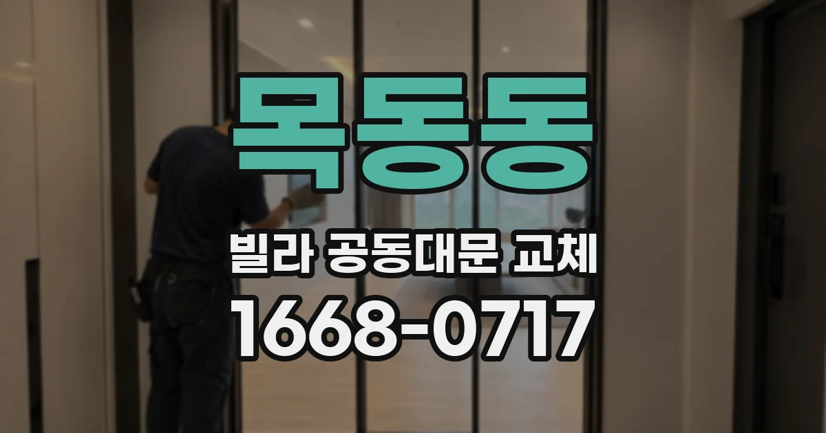 목동동 빌라 공동대문 교체