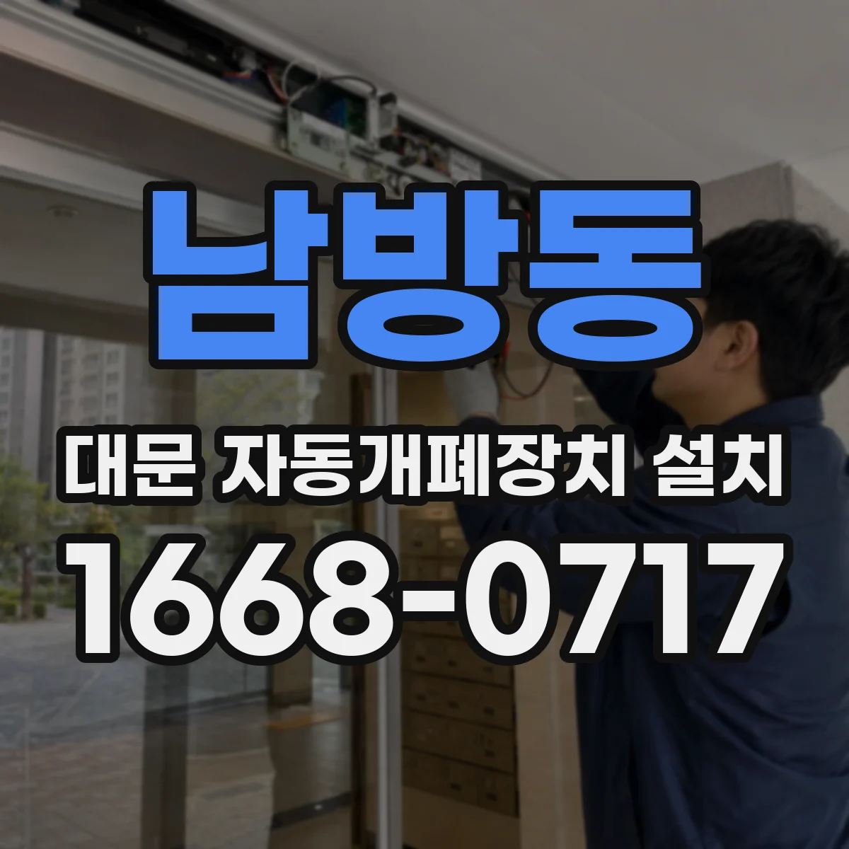 남방동 대문 자동개폐장치 설치