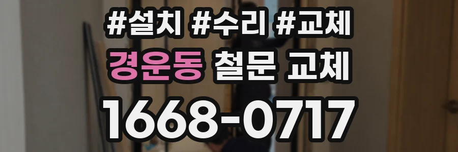 경운동 철문 교체