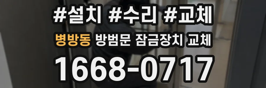 병방동 방범문 잠금장치 교체