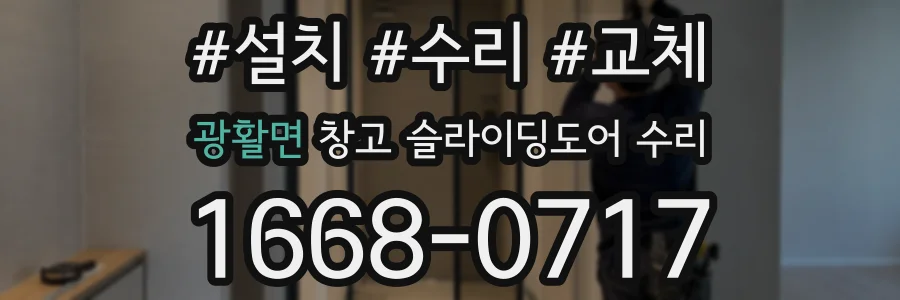 광활면 창고 슬라이딩도어 수리