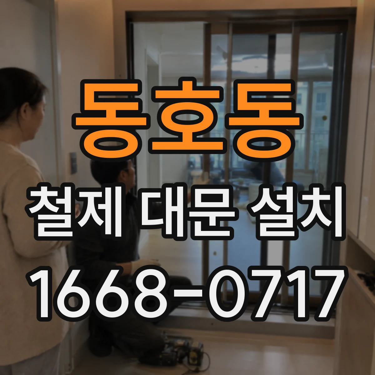 동호동 철제 대문 설치
