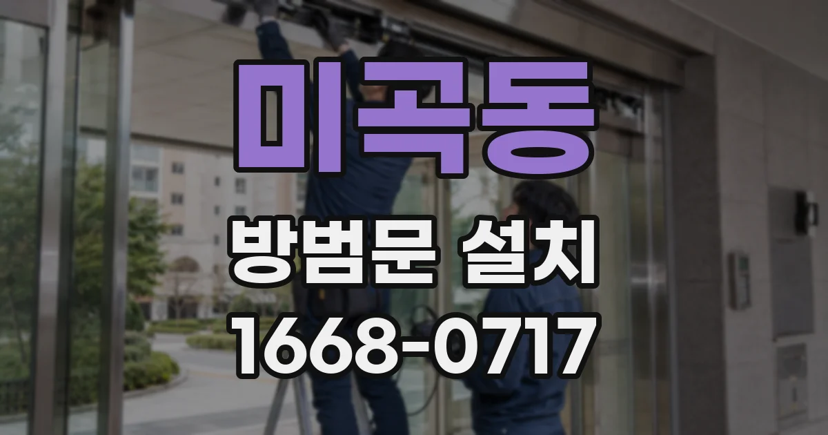 미곡동 방범문 설치