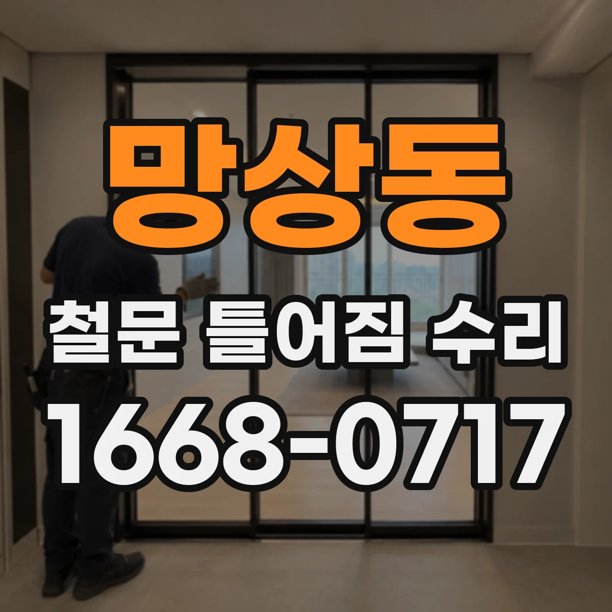 망상동 철문 틀어짐 수리