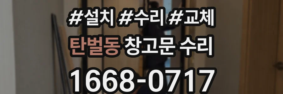 탄벌동 창고문 수리