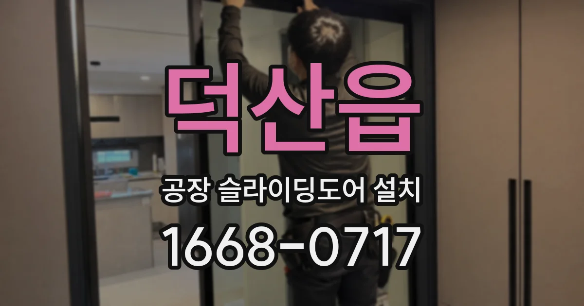 덕산읍 공장 슬라이딩도어 설치