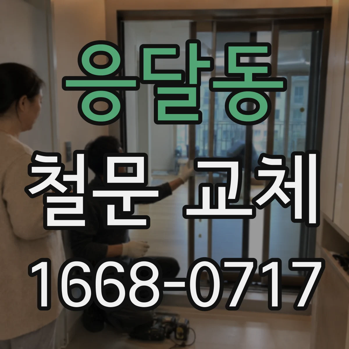 응달동 철문 교체