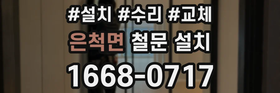 은척면 철문 설치