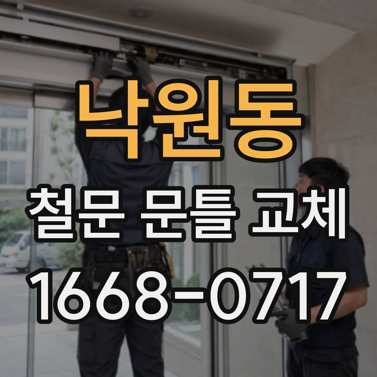 낙원동 철문 문틀 교체