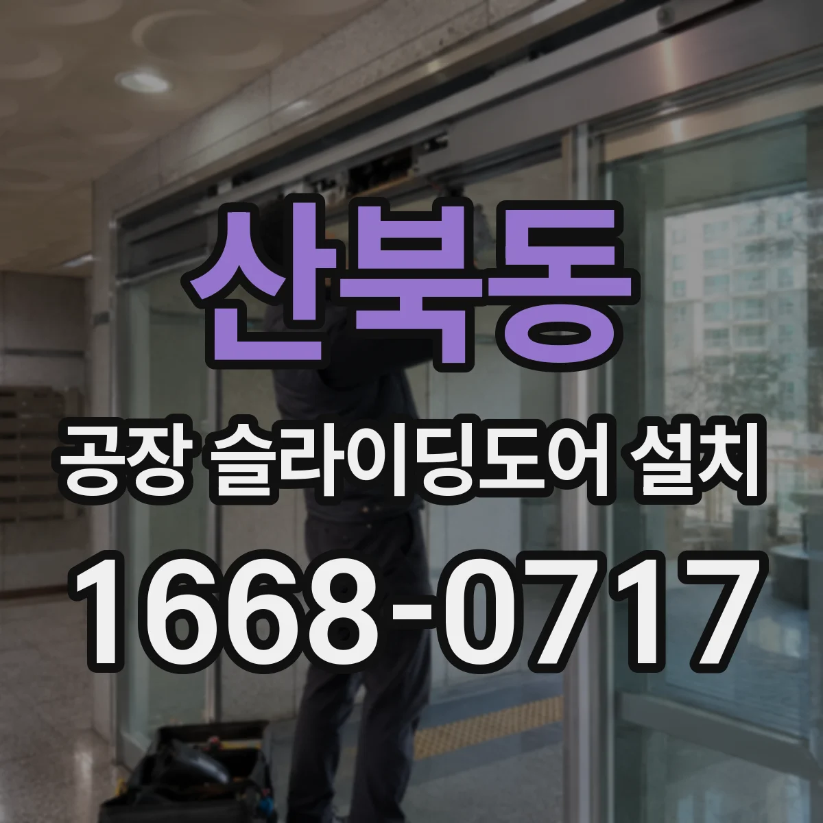 산북동 공장 슬라이딩도어 설치