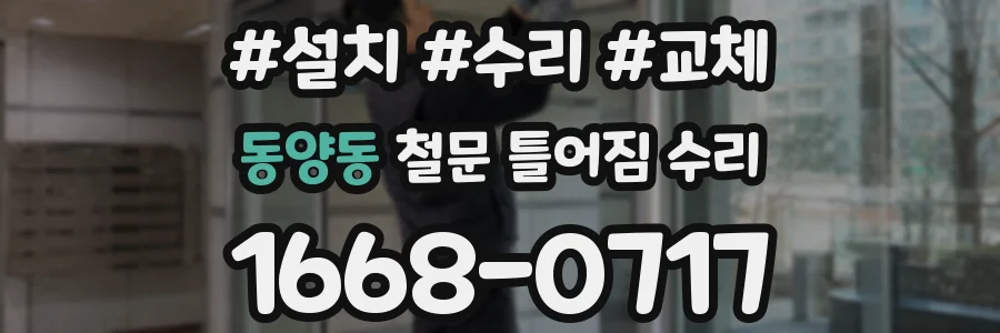 동양동 철문 틀어짐 수리