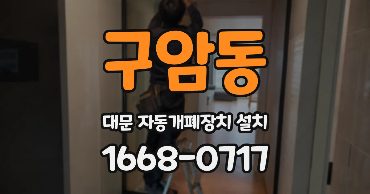 구암동 대문 자동개폐장치 설치