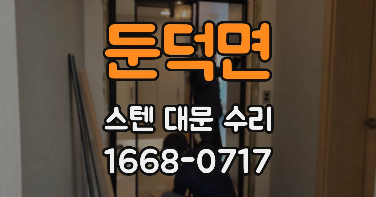 둔덕면 스텐 대문 수리