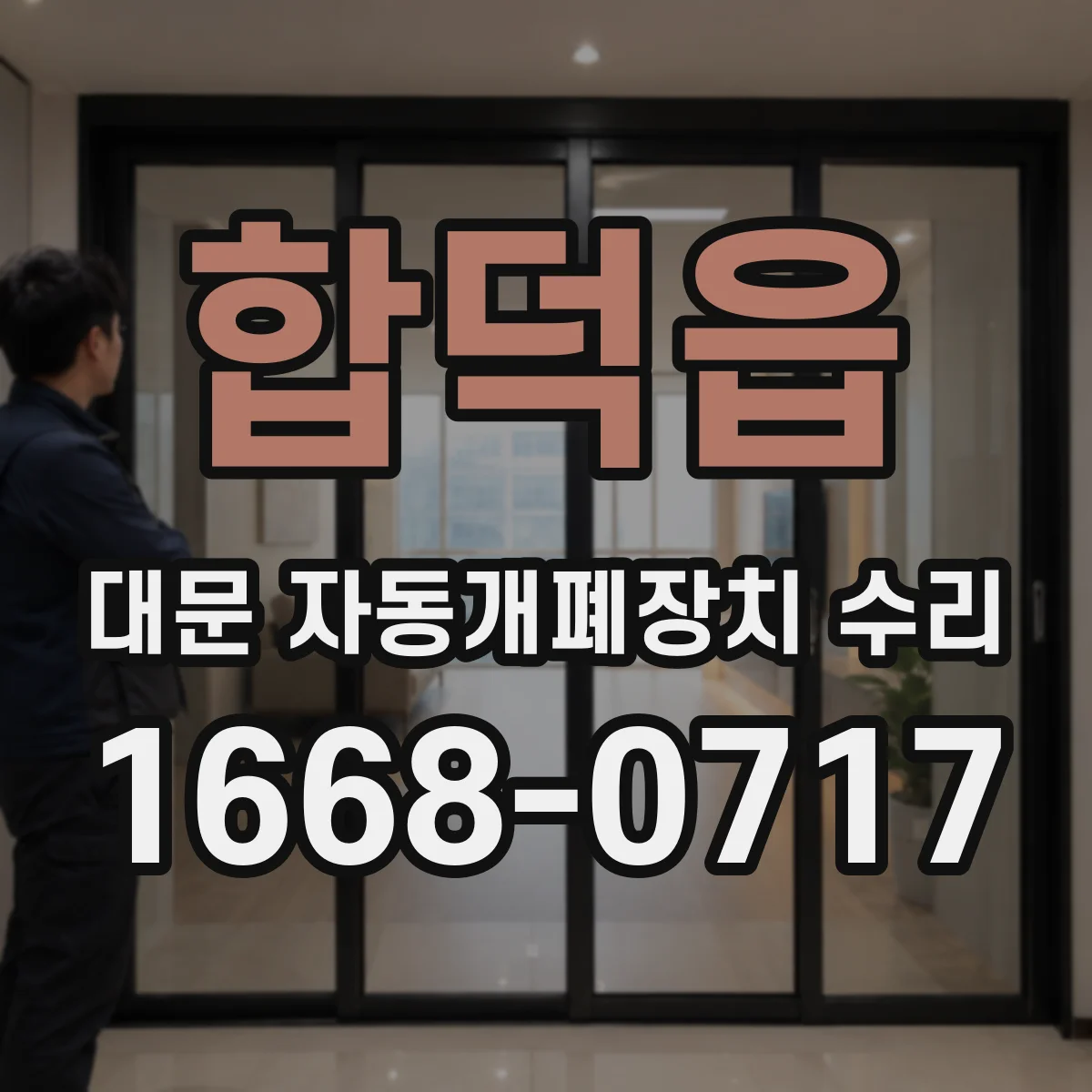 합덕읍 대문 자동개폐장치 수리