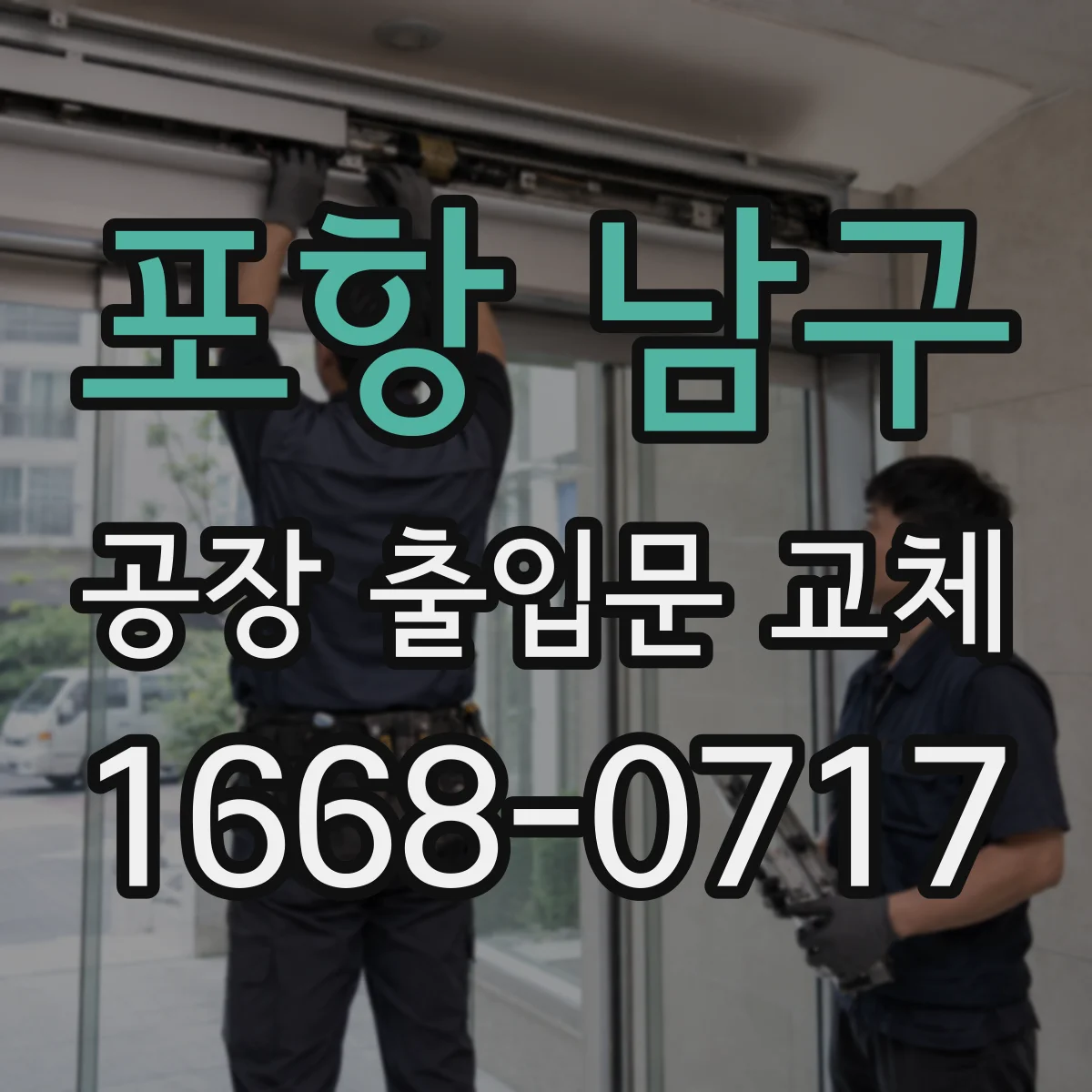 포항 남구 공장 출입문 교체