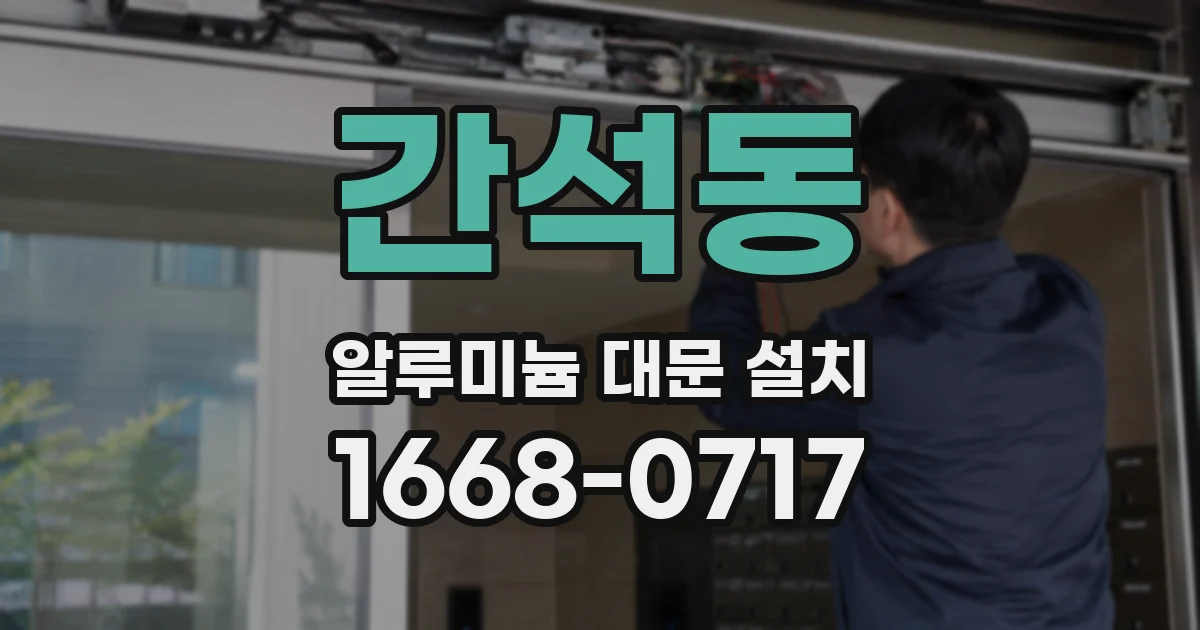 간석동 알루미늄 대문 설치