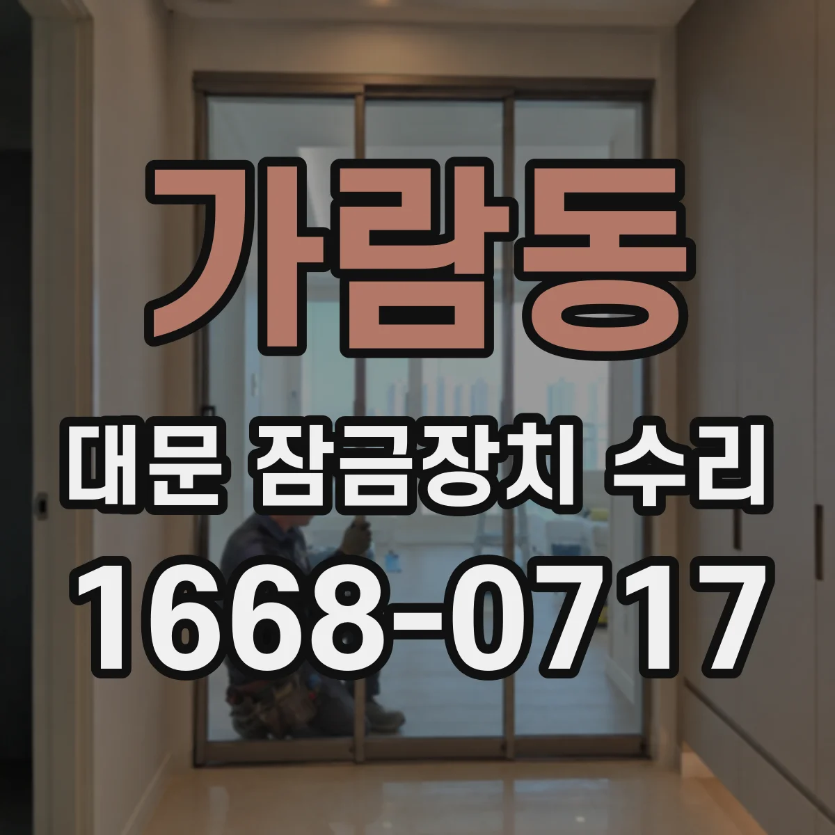 가람동 대문 잠금장치 수리