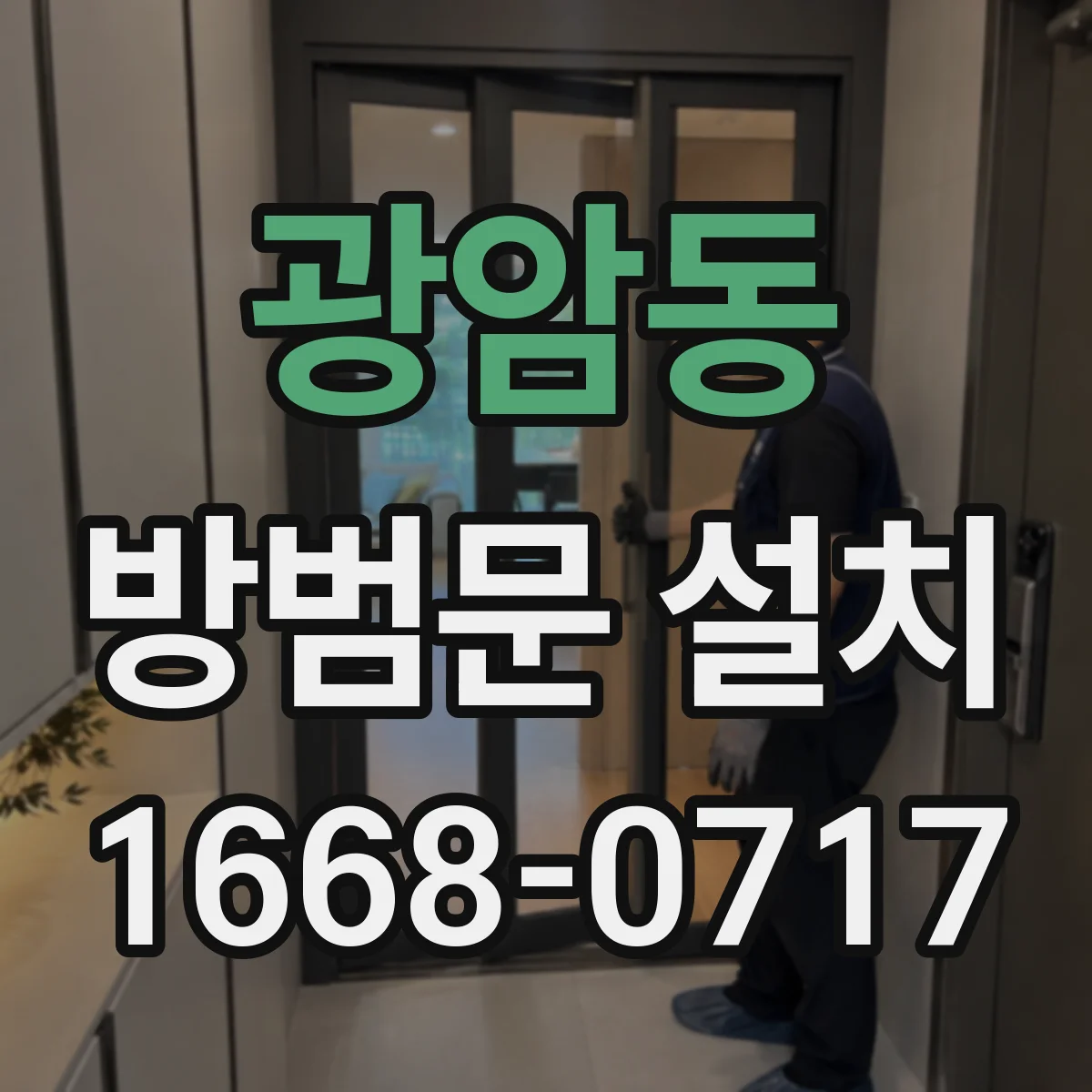 광암동 방범문 설치