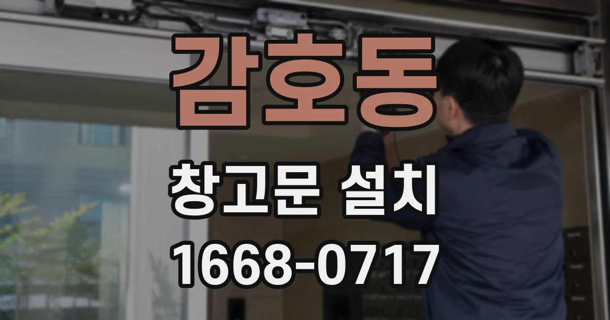 감호동 창고문 설치