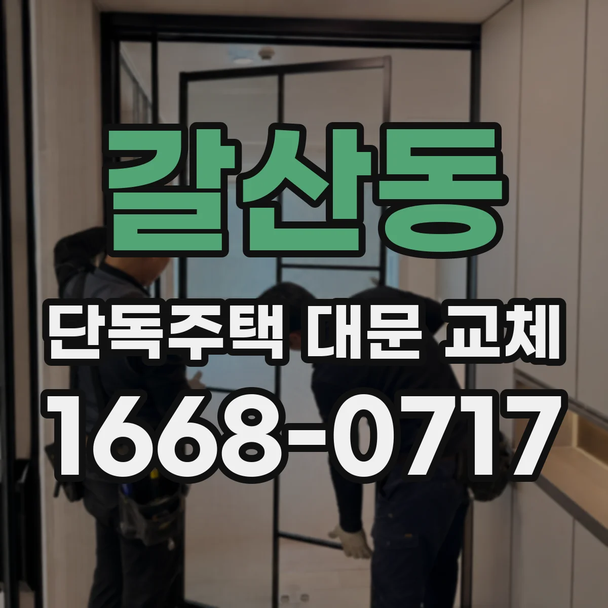 갈산동 단독주택 대문 교체