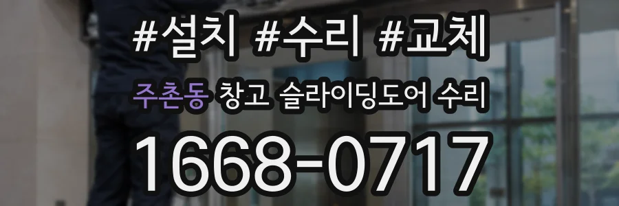 주촌동 창고 슬라이딩도어 수리