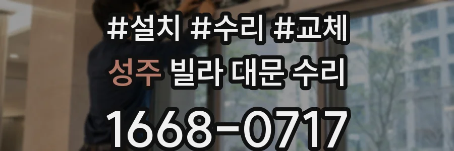 성주 빌라 대문 수리
