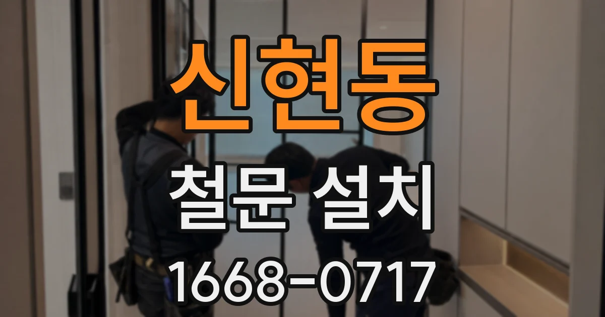 신현동 철문 설치