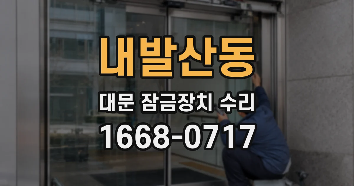 내발산동 대문 잠금장치 수리