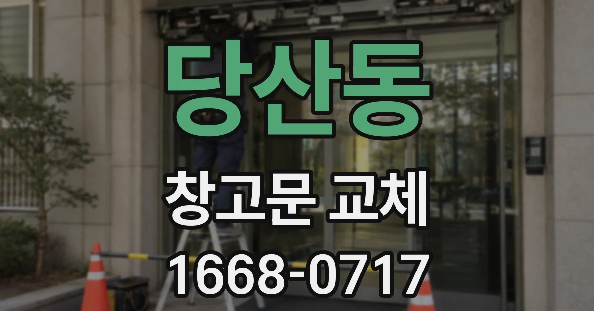 당산동 창고문 교체