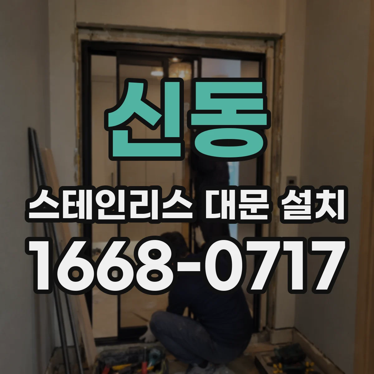 신동 스테인리스 대문 설치