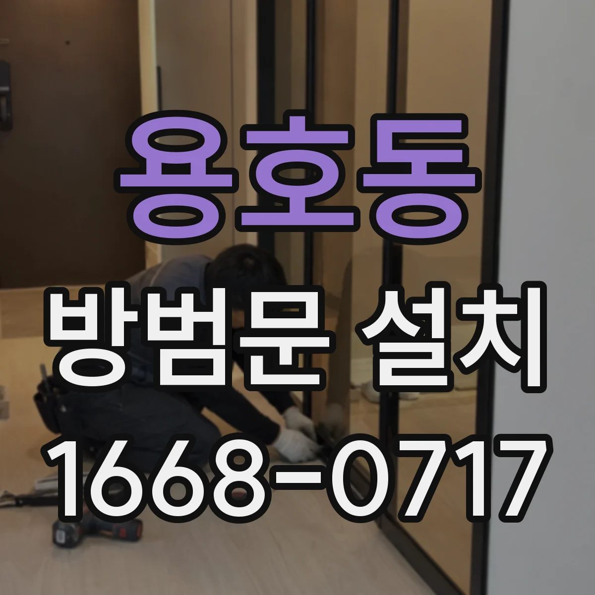 용호동 방범문 설치