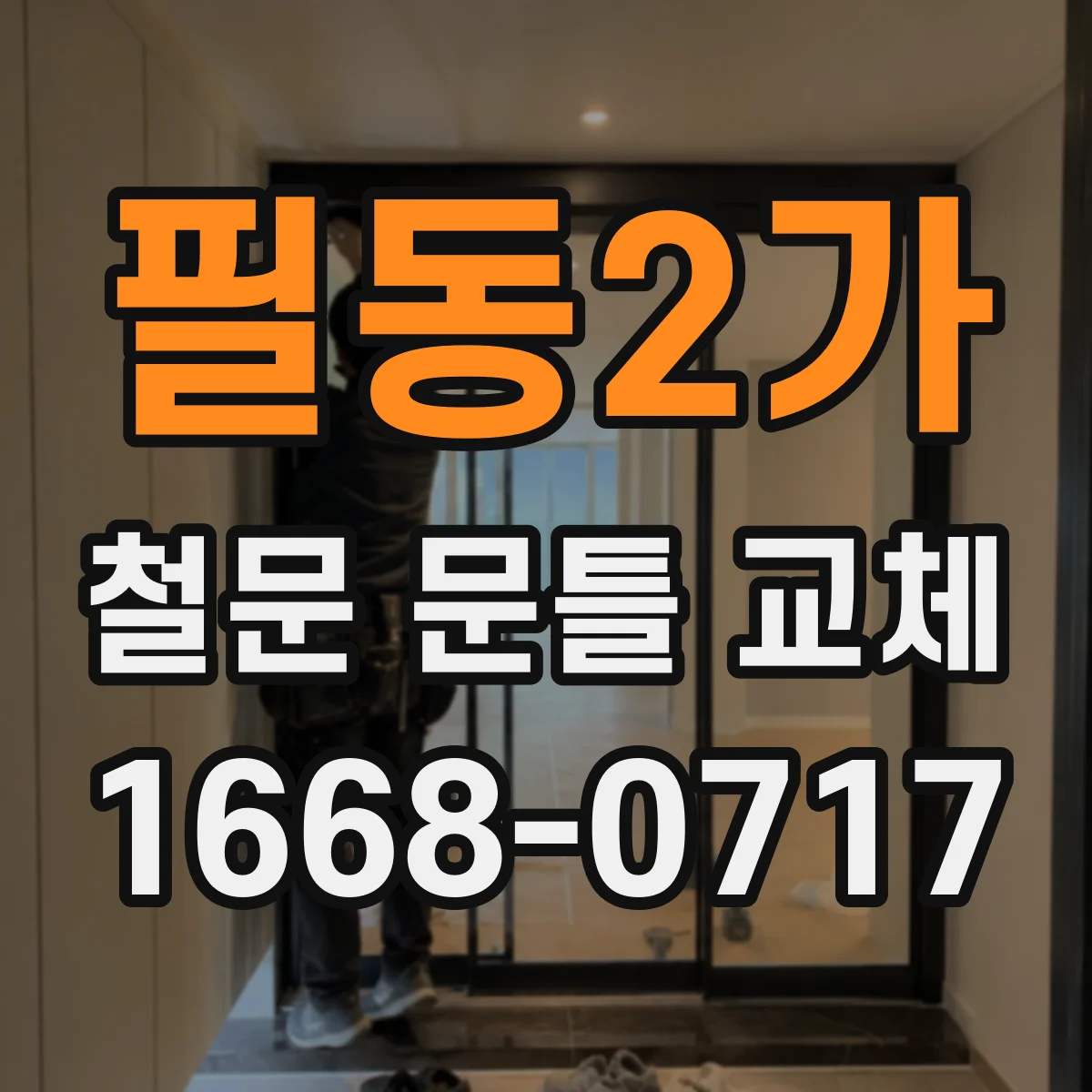 필동2가 철문 문틀 교체