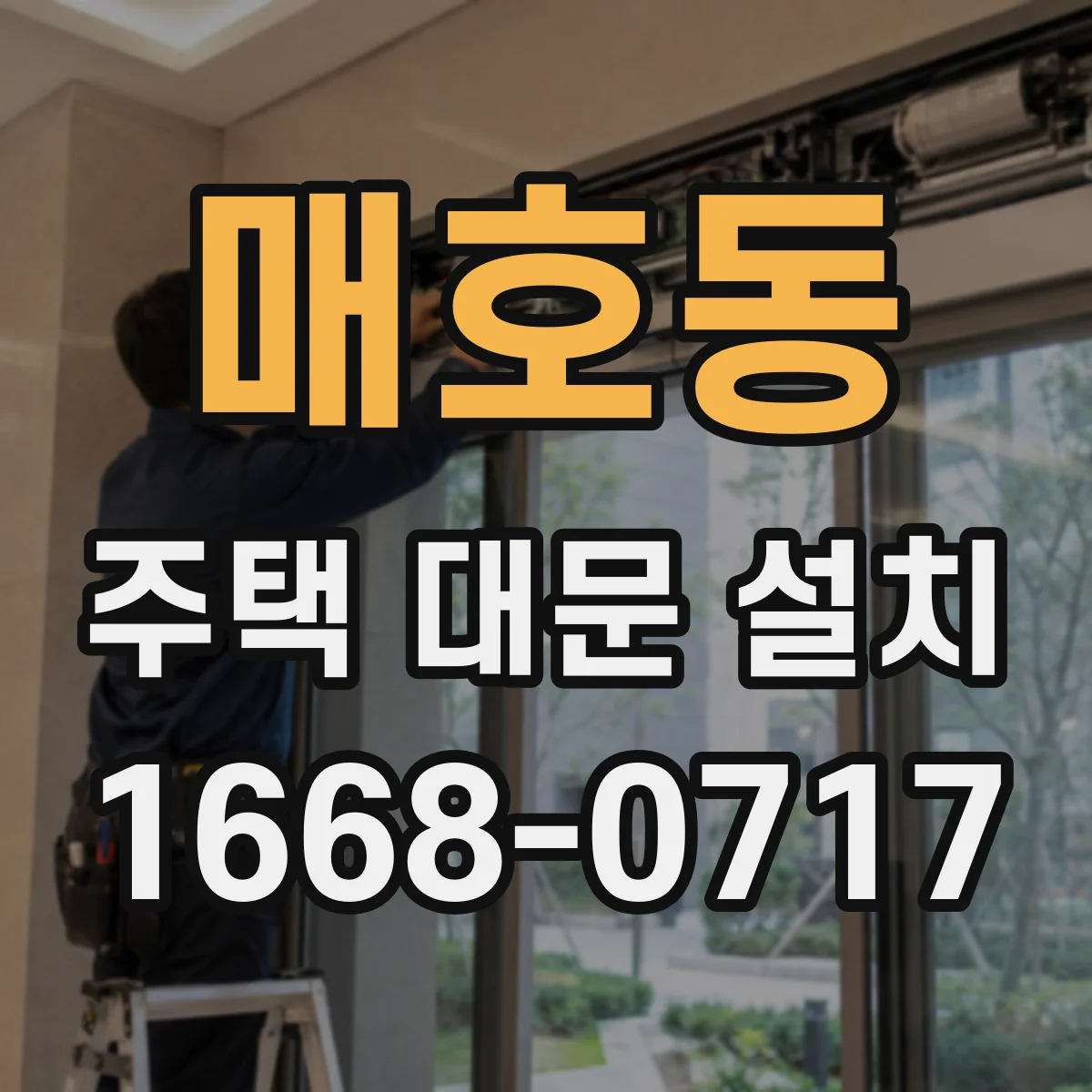 매호동 주택 대문 설치
