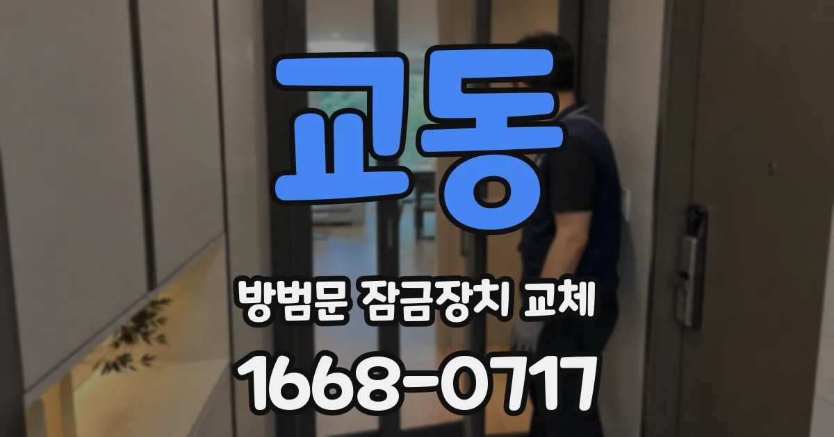 교동 방범문 잠금장치 교체