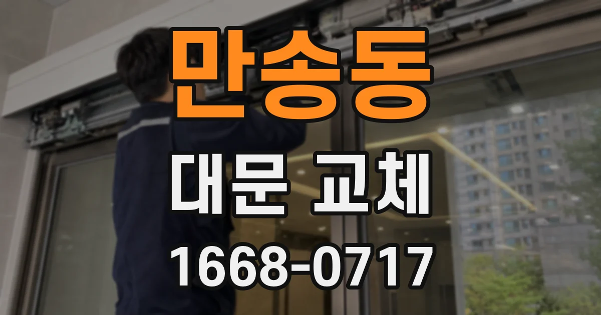 만송동 대문 교체