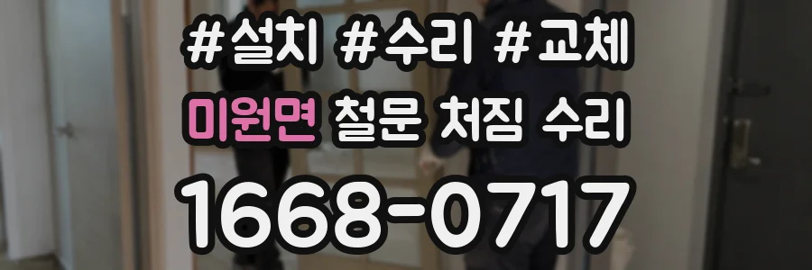 미원면 철문 처짐 수리