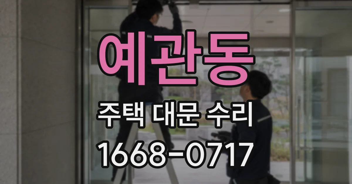 예관동 주택 대문 수리