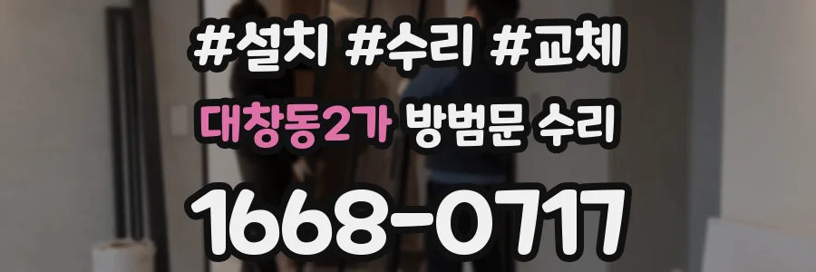 대창동2가 방범문 수리
