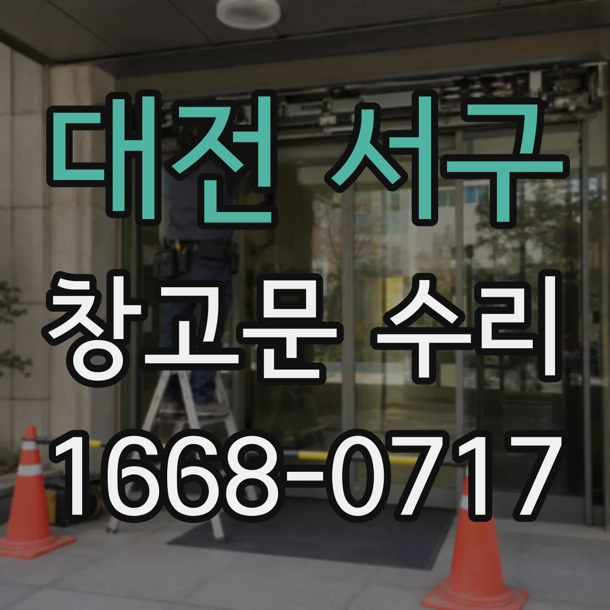 대전 서구 창고문 수리