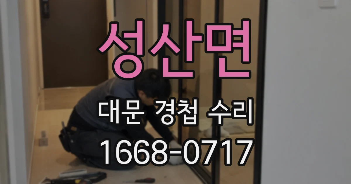 성산면 대문 경첩 수리