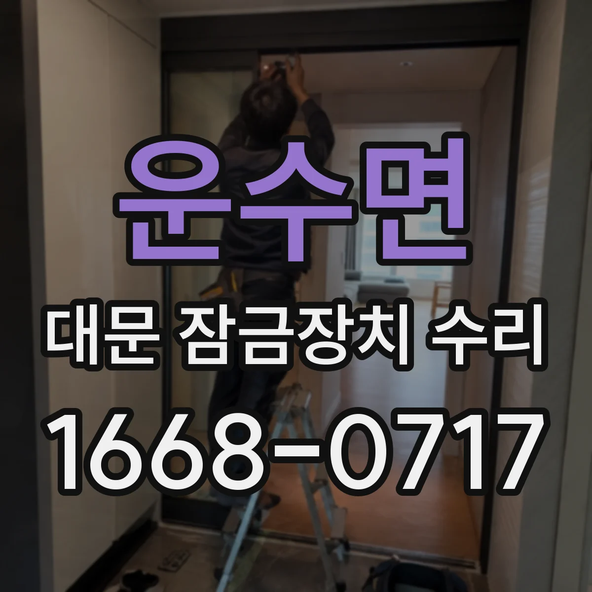 운수면 대문 잠금장치 수리