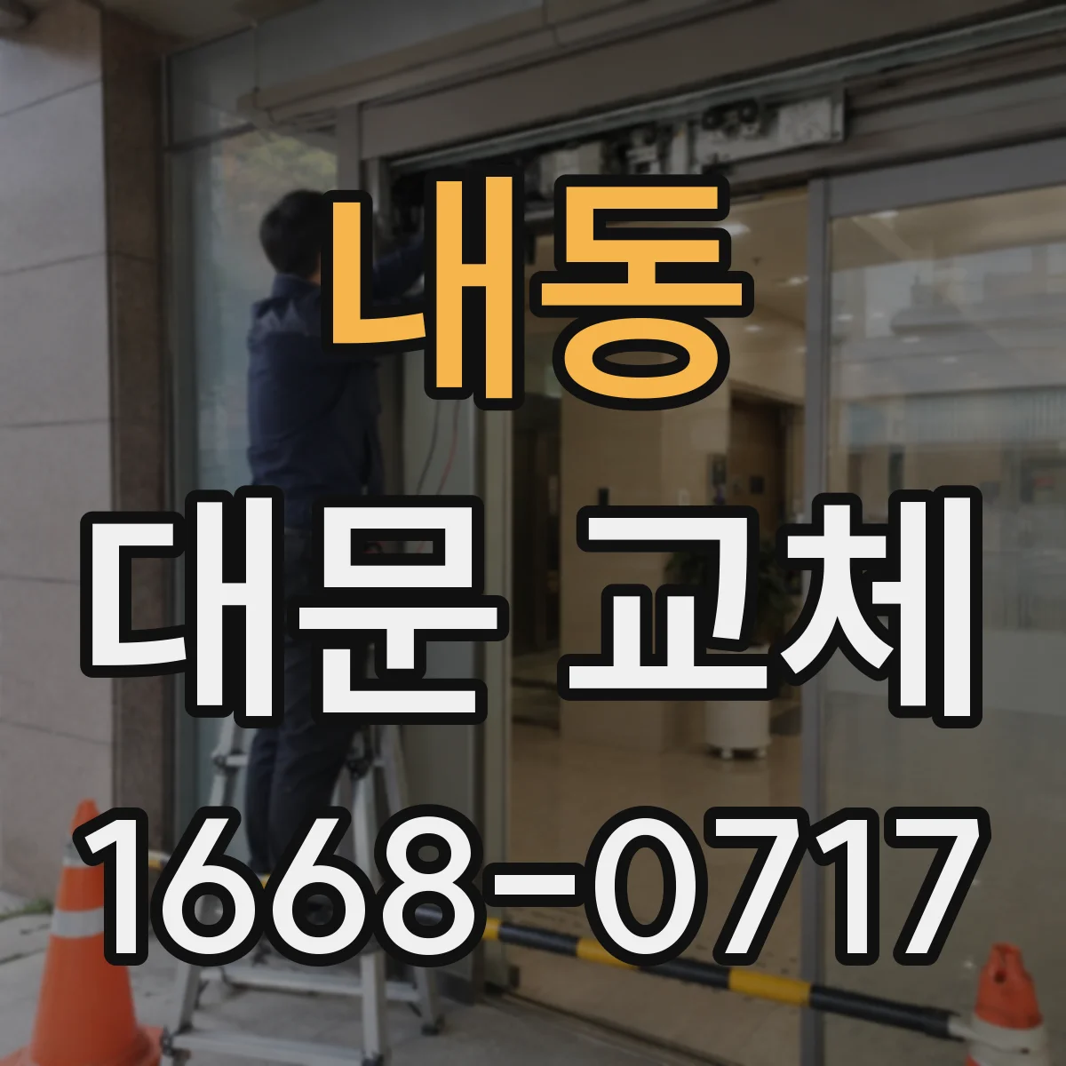 내동 대문 교체