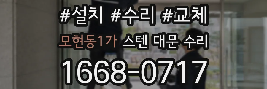 모현동1가 스텐 대문 수리