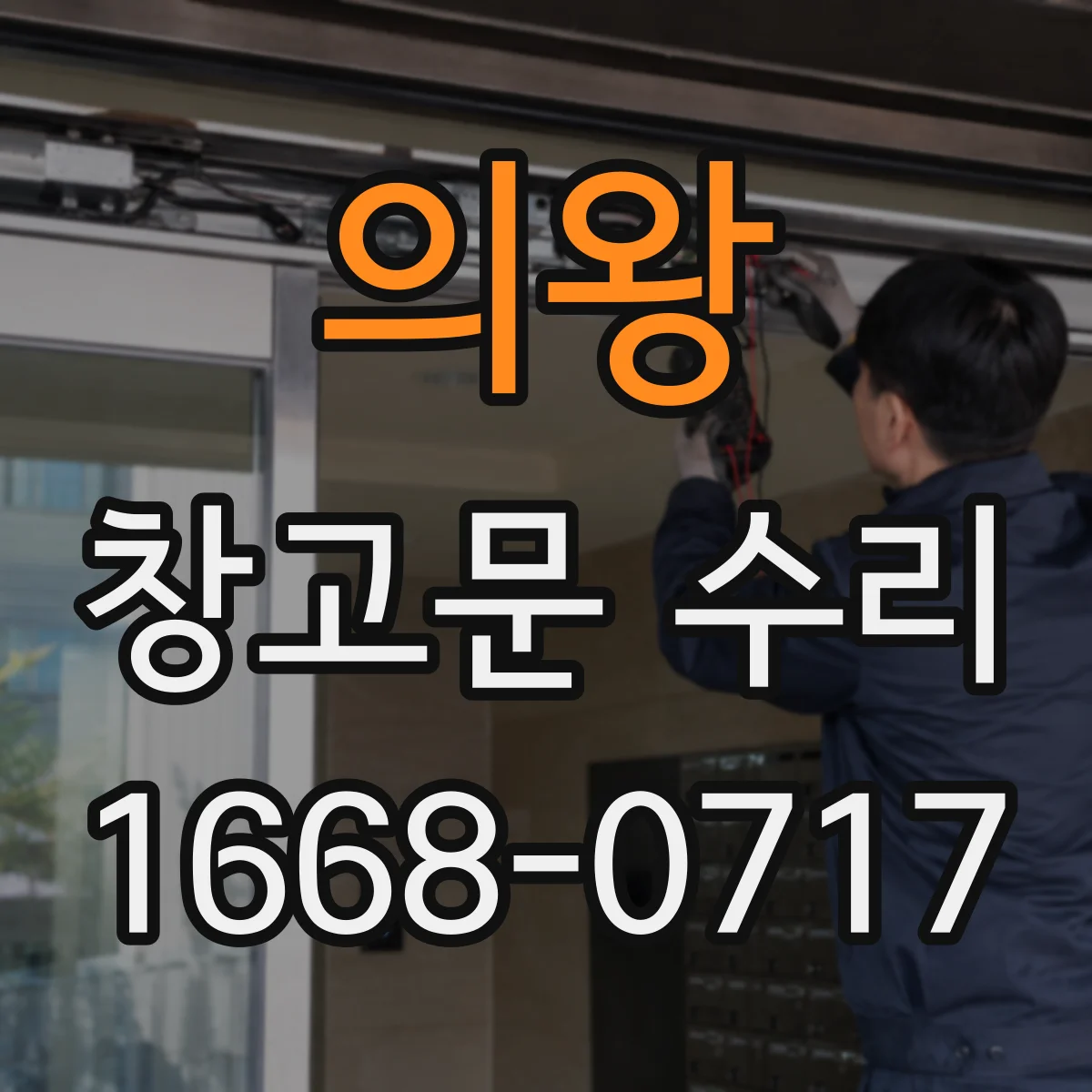 의왕 창고문 수리