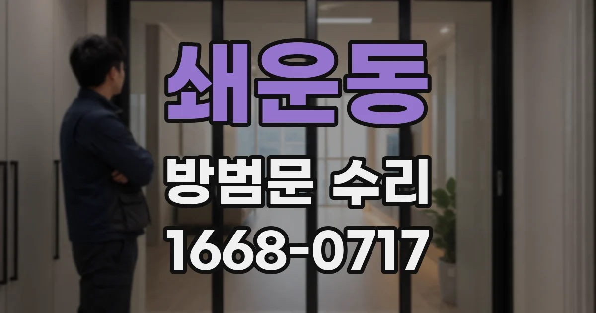 쇄운동 방범문 수리