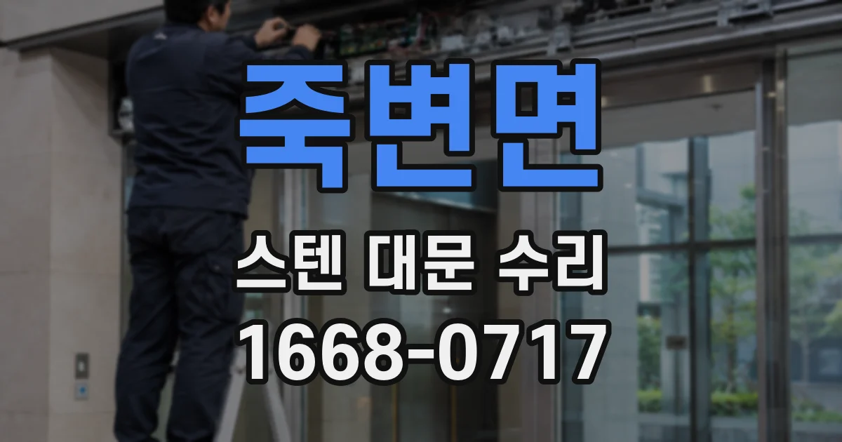 죽변면 스텐 대문 수리